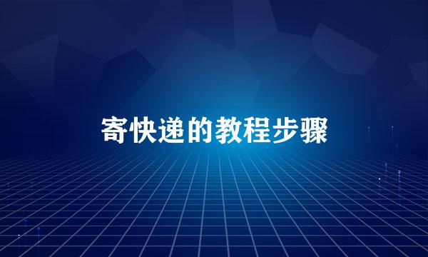 寄快递的教程步骤