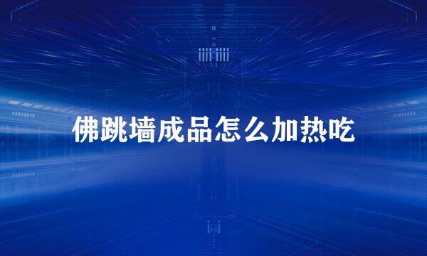 佛跳墙成品怎么加热吃
