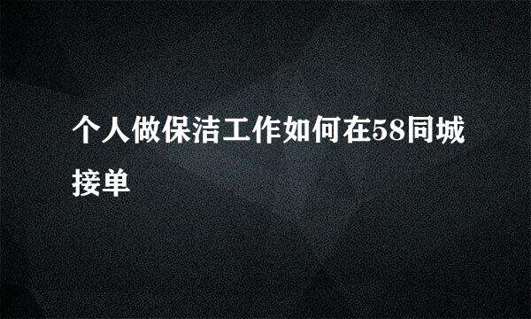 个人做保洁工作如何在58同城接单
