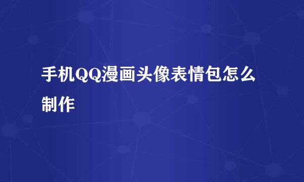 手机QQ漫画头像表情包怎么制作