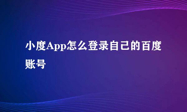 小度App怎么登录自己的百度账号