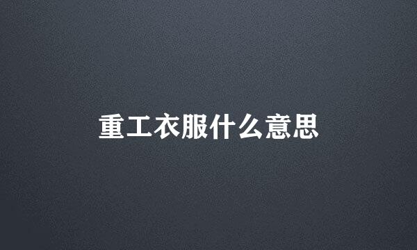 重工衣服什么意思
