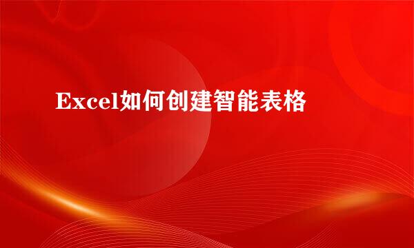 Excel如何创建智能表格