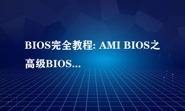 BIOS完全教程: AMI BIOS之高级BIOS特性设定