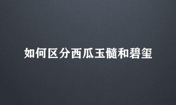 如何区分西瓜玉髓和碧玺