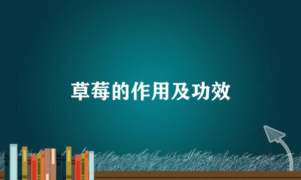 草莓的作用及功效