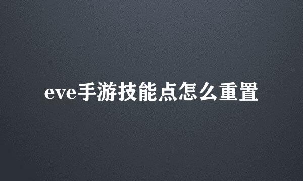 eve手游技能点怎么重置