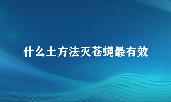 什么土方法灭苍蝇最有效