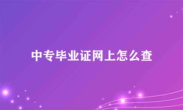 中专毕业证网上怎么查
