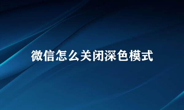 微信怎么关闭深色模式