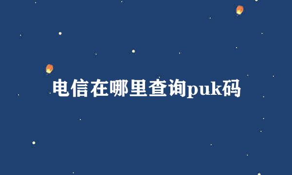 电信在哪里查询puk码