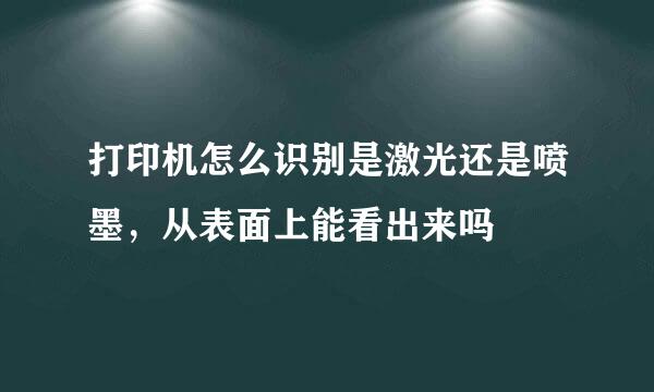 打印机怎么识别是激光还是喷墨，从表面上能看出来吗