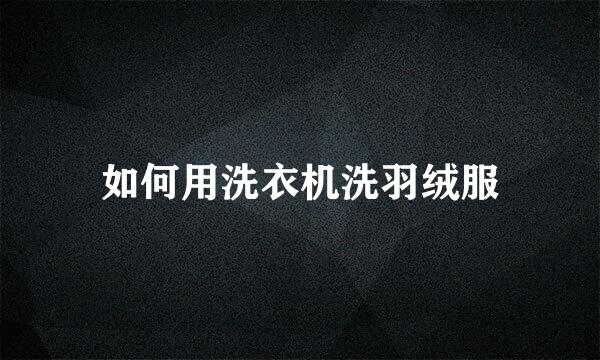 如何用洗衣机洗羽绒服
