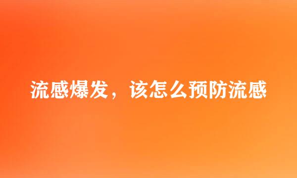 流感爆发，该怎么预防流感