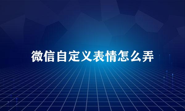 微信自定义表情怎么弄