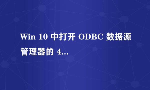 Win 10 中打开 ODBC 数据源管理器的 4 种方法