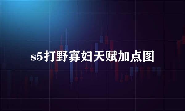 s5打野寡妇天赋加点图