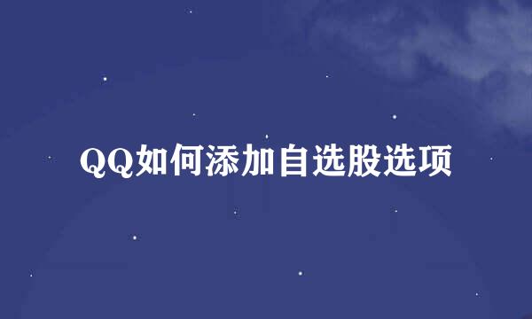 QQ如何添加自选股选项