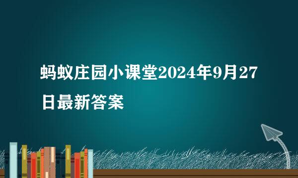 蚂蚁庄园小课堂2024年9月27日最新答案