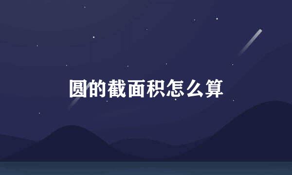 圆的截面积怎么算