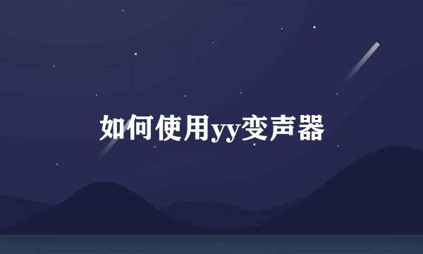 如何使用yy变声器