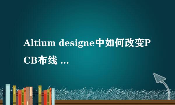 Altium designe中如何改变PCB布线 画线的样式