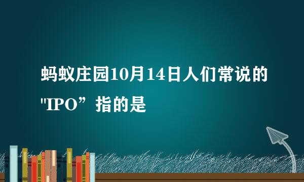 蚂蚁庄园10月14日人们常说的