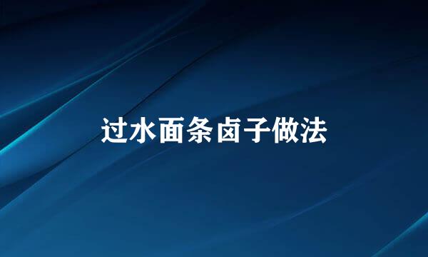 过水面条卤子做法
