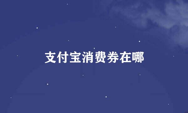 支付宝消费券在哪