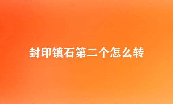 封印镇石第二个怎么转