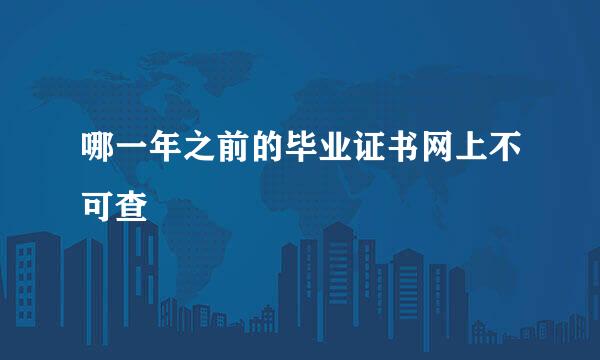 哪一年之前的毕业证书网上不可查