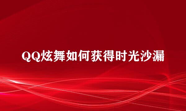 QQ炫舞如何获得时光沙漏