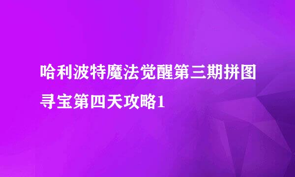 哈利波特魔法觉醒第三期拼图寻宝第四天攻略1