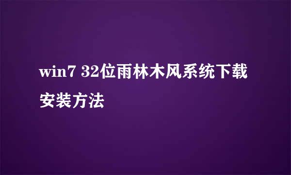 win7 32位雨林木风系统下载安装方法