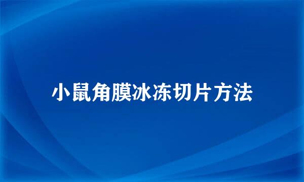 小鼠角膜冰冻切片方法