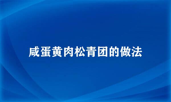 咸蛋黄肉松青团的做法