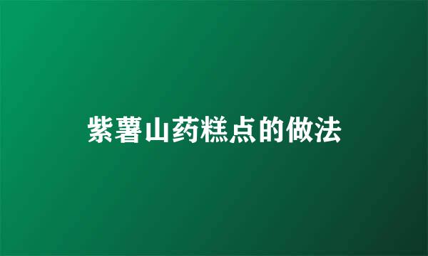 紫薯山药糕点的做法
