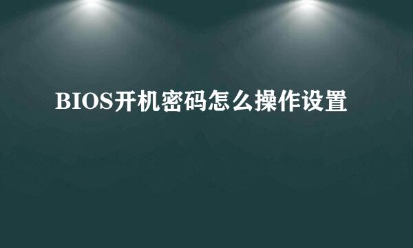 BIOS开机密码怎么操作设置