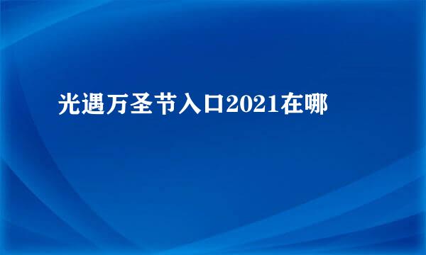 光遇万圣节入口2021在哪