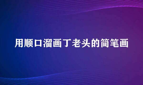 用顺口溜画丁老头的简笔画