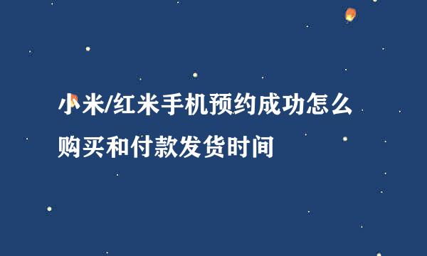 小米/红米手机预约成功怎么购买和付款发货时间