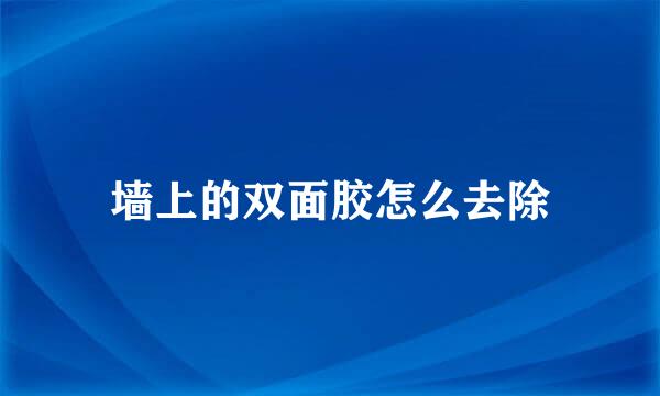 墙上的双面胶怎么去除