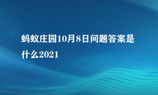 蚂蚁庄园10月8日问题答案是什么2021