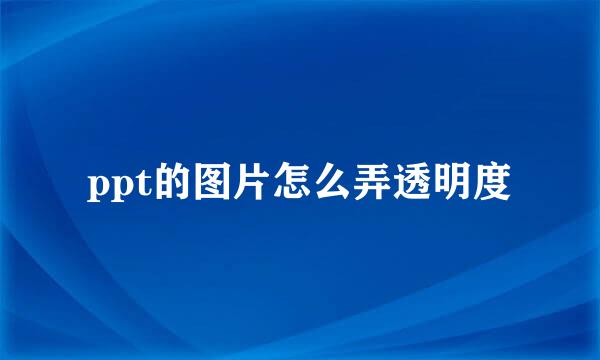 ppt的图片怎么弄透明度