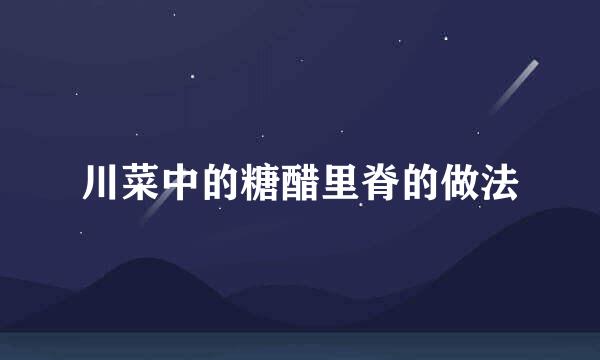 川菜中的糖醋里脊的做法