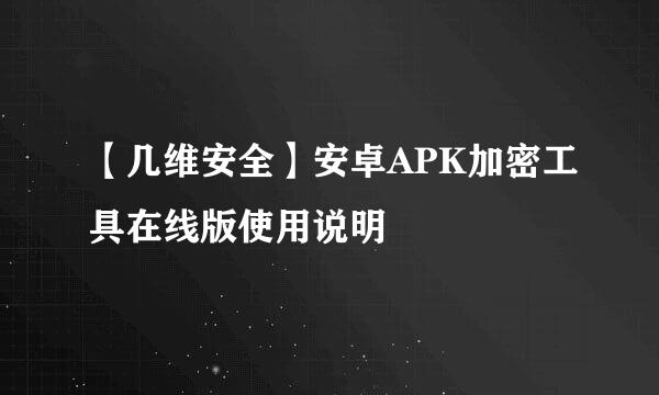 【几维安全】安卓APK加密工具在线版使用说明