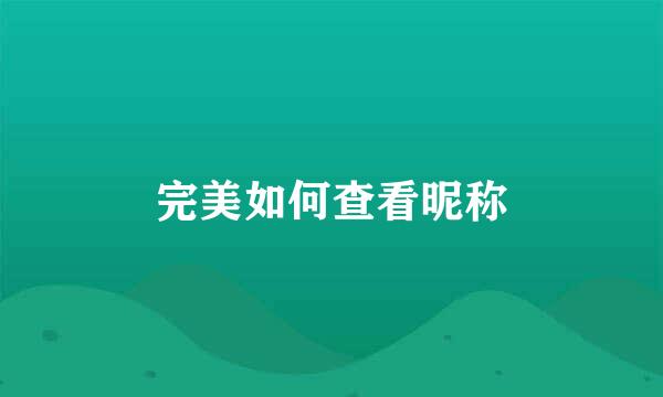 完美如何查看昵称