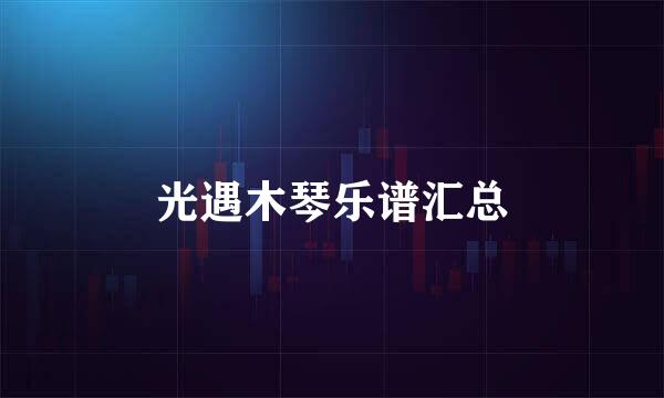 光遇木琴乐谱汇总
