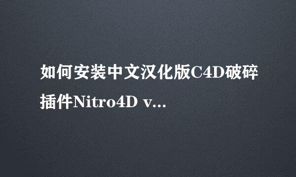 如何安装中文汉化版C4D破碎插件Nitro4D v2.0 