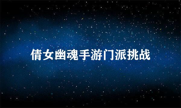 倩女幽魂手游门派挑战